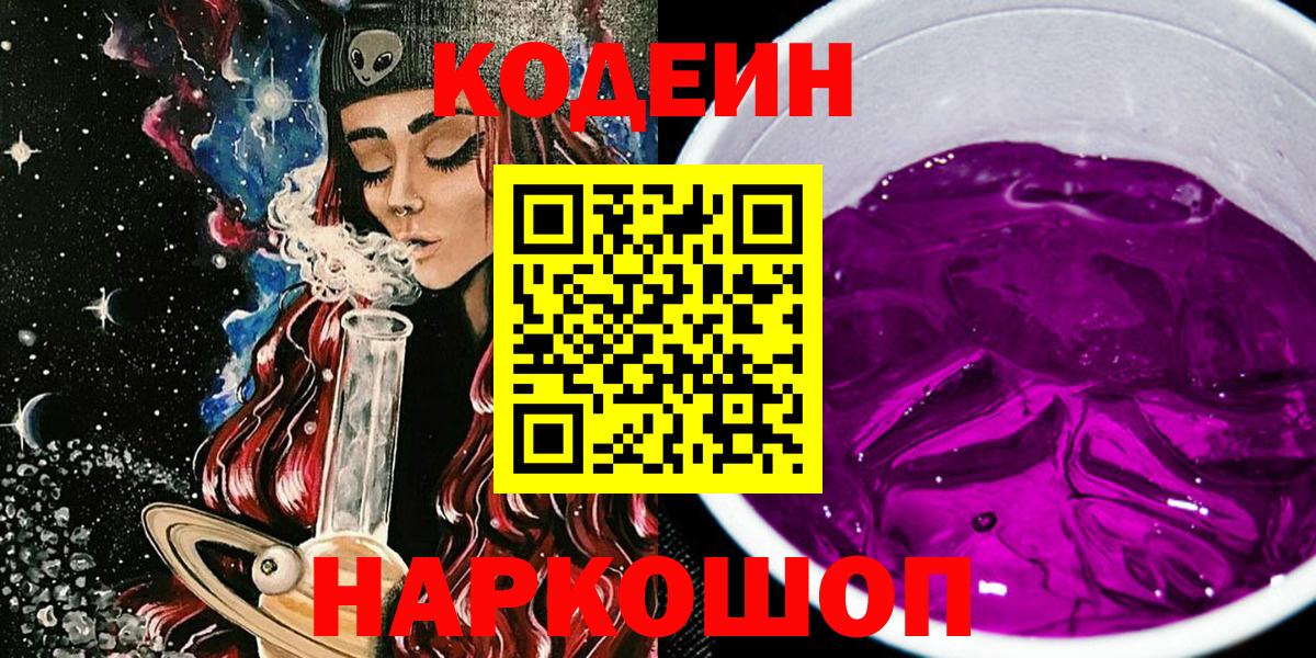 Кодеиновый сироп Lean Purple Drank  Вход с VPN  Ахтубинск 